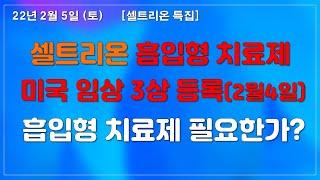 [셀트리온특집] 흡입형치료제 미국3상 시작 엔데믹에 필요하다