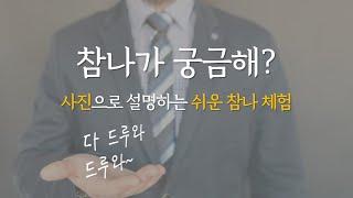 사진으로 직접 경험해 보는 참나의 상태 | 참나 쉽게 체험하기