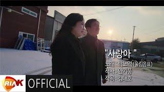 [MV] 박노억 (울림음표) - 사랑아