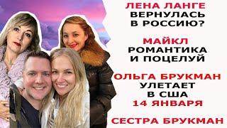 ЛЕНА ЛАНГЕ ВЕРНУЛАСЬ В РОССИЮ?/ МАЙКЛ РОМАНТИКА И ПОЦЕЛУЙ/ ОЛЬГА Б УЛЕТАЕТ 14 ЯНВАРЯ/ СЕСТРА БРУКМАН