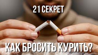 Как бросить курить | Легкий способ | 21 секрет