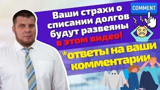 7 ложных заблуждений о процедуре банкротства  | Ответы на комментарии