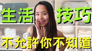 生活妙招大揭密：10個讓你輕鬆省時的小技巧｜#極簡生活 #簡單生活 #極簡主義 #生活技巧