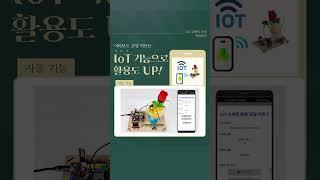  스마트 화분 코딩 키트 - IoT 버전 출시! #ETboard #이티보드 #이티보드코딩키트