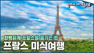 프랑스는 프랑스답게 ! 완벽한 맛을 느끼다  '프랑스 북동부 미식여행'1⃣ Trip to France (KBS_20160604)