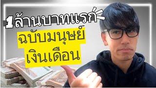 เก็บเงิน 1 ล้านบาทแรก ฉบับมนุษย์เงินเดือน ง่ายนิดเดียว? | EP.4