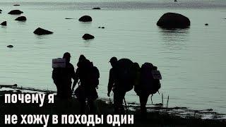 Почему я не хожу в походы один