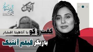 گفتگو با آناهیتا افشار بازیگر فیلم سینمایی آنتیک و فیلم خاطی - کافه آپارات 1403