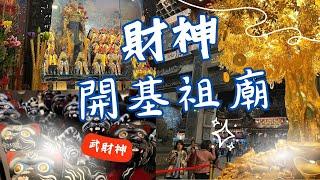 北港武德宮│財神開基祖廟│武財神│香火鼎盛【寶哥拜拜日記EP.65(寺廟)】