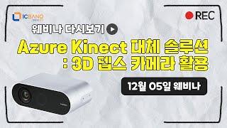 Azure Kinect 대체 솔루션: 3D 뎁스 카메라 활용 소개 웨비나 다시보기