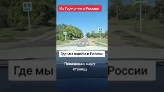 Где мы живём в России? Показываю нашу станицу.