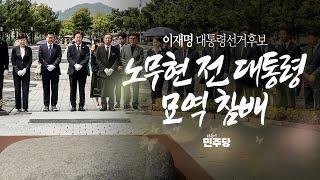 노무현 전 대통령 묘역 참배 - 이재명 대통령선거후보
