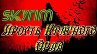 Skyrim►Ярость Красного Орла►Каирн Мятежника