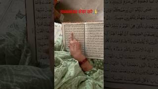 एक छोटी सी आयत और एक कुरान का सवाब #qurankiayat #islam #islamic #islamshorts #reels #reel #shorts