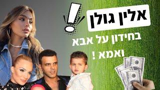 אלין גולן בחידון על אבא ואמא !