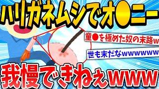 【2ch面白いスレ】ハリガネムシでオ●ニーするイッチの末路www【ゆっくり解説】