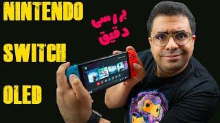 Nintendo Switch Oled Review - بررسی کنسول نینتندو سوییچ اولد