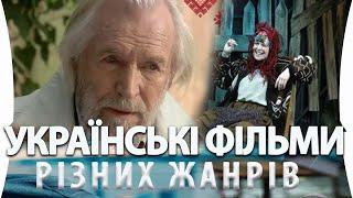 Топ Цікавих  Українських Фільмів Різних Жанрів які Варто переглянути кожному