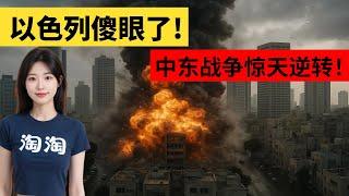 【国际风云】以色列傻眼了！伊朗用最蠢的打法，竟打出了最狠的效果？中东战争惊天逆转！