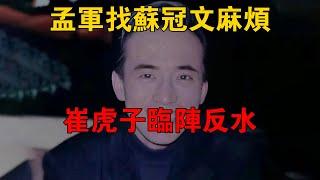 孟軍找蘇冠文麻煩，崔虎子臨陣反水 #一口氣看完 #小說 #故事