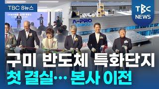 구미 반도체 특화단지 첫 결실… 본사 이전ㅣTBC뉴스