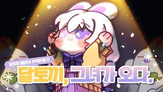 시각장애를 가진 달토끼 멜라의 추억만들기!