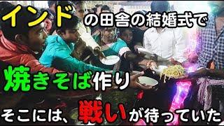 インドの田舎の結婚式で、大量の焼きそば作り。そこには、戦争が待っていた。。。