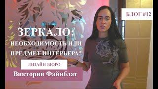 Зеркало – необходимость или предмет интерьера? | БЛОГ №12 | Виктория Файнблат