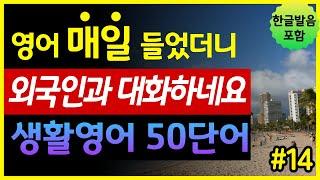 '우정, 집단, 공동체, 인간관계' 생활영어 50단어 | 매일 들었더니 외국인과 대화하네요 | 기초영어회화 | 왕초보영어 | 한글발음 포함 | 원어민 영어발음 | 영어단어장