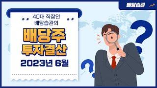 40대 직장인 배당습관의 2023년 6월 배당주 투자결산