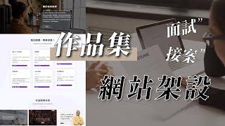 【作品集網站製作】不論面試或是接案都超好用，讓你馬上成為全場焦點！