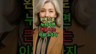왼쪽으로 누워자면 큰일나는 3가지