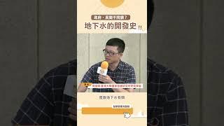 政府、民間不同調？地下水的開發史！