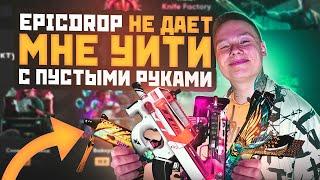 ПОДНЯЛ 4 НОЖА НЕ БАЙТ - ПРОВЕРЬ САМ! ОТКРЫТИЕ КЕЙСОВ НА EPICDROP / +ПРОМО