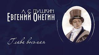 Евгений Онегин. Глава восьмая.