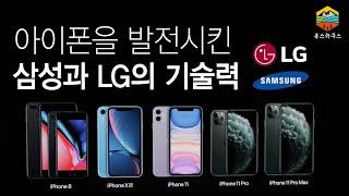 현재의 아이폰이 있기까지 삼성과 LG의 기술력이 있었다! 역대 아이폰들의 한국산 부품들!