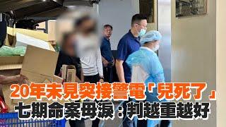 20年未見突接警電「兒死了」　七期命案母淚：判越重越好