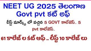 Neet ug 2025 telangana government and private medical colleges cut off prediction | Neet Hunt | neet