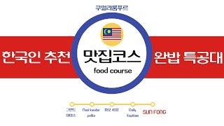 Kuala Lumpur restaurants recommended by Koreans :-)