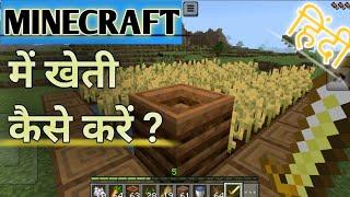 Minecraft में खेती कैसे करें ? | खेती कैसे करें | How to make farming in Minecraft| PRINCE_GAMING