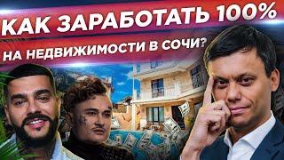 НЕДВИЖИМОСТЬ в Сочи. О чём молчат риэлторы. Как ЗАРАБОТАТЬ 100% на коттеджах и жилой недвижимости.