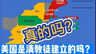 美国真历史：美国是清教徒建立的吗？来看看最早的13块殖民地到底是谁建立的，他们到底属于哪个宗派。结果会让你大吃一惊！