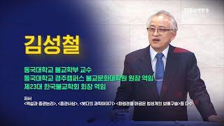 STB콜로키움62회 화엄경을 머금은 법성게의 보배구슬 1ㅣ동국대 불교학부 김성철 교수
