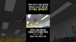 아이스크림 할인점 전기사용료는 얼마일까? ㅎㄷㄷ 2탄