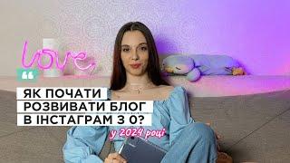 10 ПУНКТІВ, ЯКІ ДОПОМОЖУТЬ ПОЧАТИ РОЗВИВАТИ БЛОГ В ІНСТАГРАМ З 0 У 2024 РОЦІ