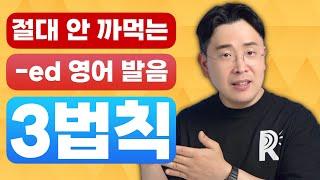 -ed 동사 과거형 발음, 3개만 알면 끝! 더 이상 헷갈리지 않습니다. -ed endings verb past tense pronunciation