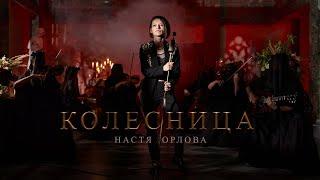 Настя Орлова - Колесница (2021)