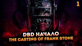 DBD начало  The Casting of Frank Stone  Тормозит ютуб? Заходи на Твич