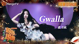 【纯享】可爱的#虞书欣 极致反差《#Gwalla》一朵倔强玫瑰在黑暗中热烈绽放 | 2023-2024湖南卫视跨年演唱会 | MangoTV