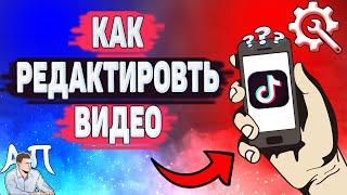 Как редактировать видео в Тик Токе? Как изменить клип в Tik Tok?